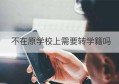 不在原学校上需要转学籍吗