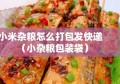 小米杂粮怎么打包发快递（小杂粮包装袋）