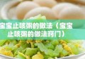 宝宝止咳粥的做法（宝宝止咳粥的做法窍门）