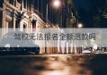 驾校无法报名全额退款吗(驾校报名能退款吗)