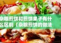 杂粮煎饼和煎饼果子有什么区别（杂粮煎饼的做法和配方）