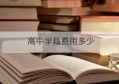 高中学籍费用多少(私立高中有学籍吗)