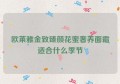 欧莱雅金致臻颜花蜜奢养面霜适合什么季节