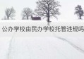 公办学校由民办学校托管违规吗(公办学校托管给民办学校方案)