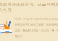 oled照明是什么，有什么作用(oled是什么光源)