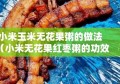 小米玉米无花果粥的做法（小米无花果红枣粥的功效）