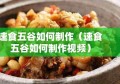 速食五谷如何制作（速食五谷如何制作视频）