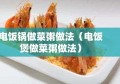 电饭锅做菜粥做法（电饭煲做菜粥做法）