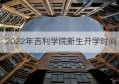 2022年吉利学院新生开学时间(吉利学院补招专升本开学时间)