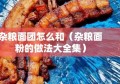 杂粮面团怎么和（杂粮面粉的做法大全集）