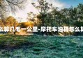 摩托车油耗怎么算几毛一公里-摩托车油耗怎么算几毛一公里的