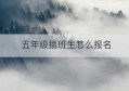 五年级插班生怎么报名