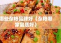 哪些杂粮品牌好（杂粮哪家品质好）