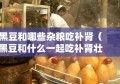 黑豆和哪些杂粮吃补肾（黑豆和什么一起吃补肾壮阳）