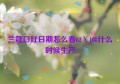 兰蔻口红日期怎么看62Ⅹ108什么时候生产