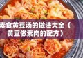 素食黄豆汤的做法大全（黄豆做素肉的配方）