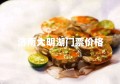 济南大明湖门票价格