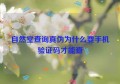 自然堂查询真伪为什么要手机验证码才能查