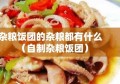 杂粮饭团的杂粮都有什么（自制杂粮饭团）