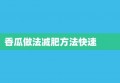 香瓜做法减肥方法快速