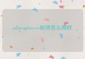 makeupforever粉饼怎么用好