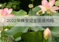 2022年保安证全国通用吗(电子保安证全国通用吗)