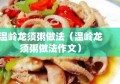 温岭龙须粥做法（温岭龙须粥做法作文）