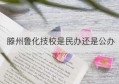 滕州鲁化技校是民办还是公办(滕州鲁化技校是民办还是公办学校)