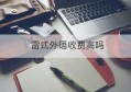 雷式外语收费高吗(南昌市雷式学校官网)