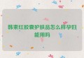 韩束红胶囊护肤品怎么样孕妇能用吗