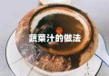 蔬菜汁的做法