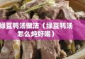 绿豆鸭汤做法（绿豆鸭汤怎么炖好喝）