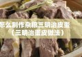 怎么制作杂粮三明治皮蛋（三明治蛋皮做法）