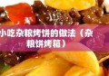 小吃杂粮烤饼的做法（杂粮饼烤箱）