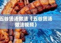 五谷煲汤做法（五谷煲汤做法视频）