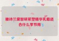 雅诗兰黛智研紧塑精华乳霜适合什么季节用