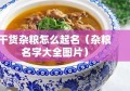 干货杂粮怎么起名（杂粮名字大全图片）