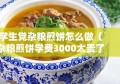 学生党杂粮煎饼怎么做（杂粮煎饼学费3000太贵了）