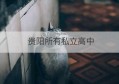 贵阳所有私立高中(贵阳所有私立高中学校名单)