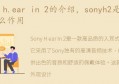 sonyh2是什么，有什么作用(索尼hr2)