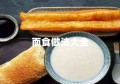 面食做法大全