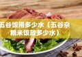 五谷饭用多少水（五谷杂粮米饭放多少水）