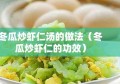 冬瓜炒虾仁汤的做法（冬瓜炒虾仁的功效）