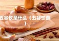 五谷饮是什么（五谷饮食）