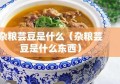 杂粮芸豆是什么（杂粮芸豆是什么东西）