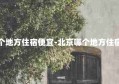 北京哪个地方住宿便宜-北京哪个地方住宿便宜点