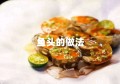 鱼头的做法