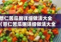 薏仁苦瓜粥详细做法大全（薏仁苦瓜粥详细做法大全窍门）