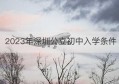 2023年深圳公立初中入学条件(深圳人才入户条件最新政策2023年)