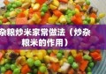 杂粮炒米家常做法（炒杂粮米的作用）